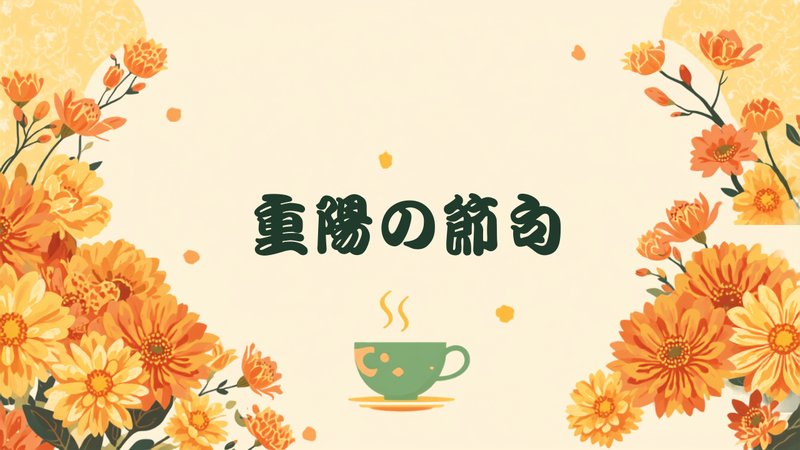 重陽の節句をイメージした菊の花と菊花茶