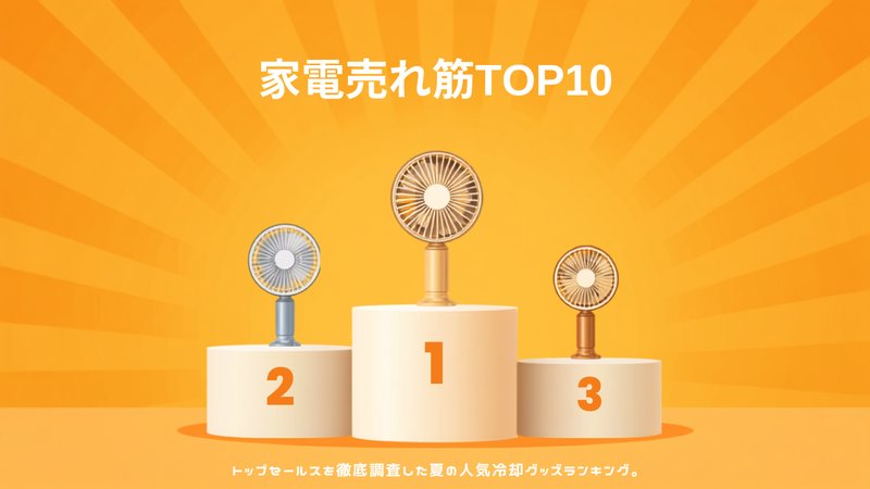 家電売れ筋ランキングのイメージ