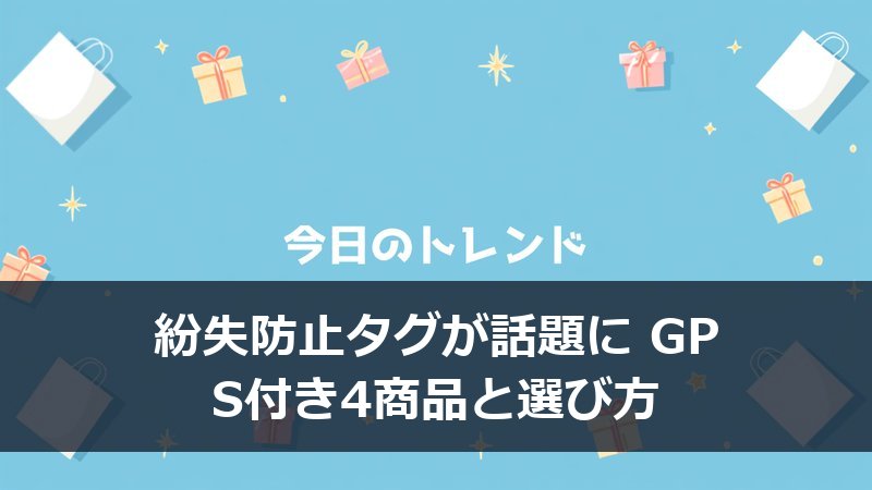 スマートフォンと紛失防止タグ、鍵や財布に取り付けたイメージ