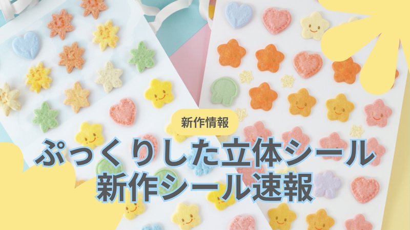 新作シールのイメージ