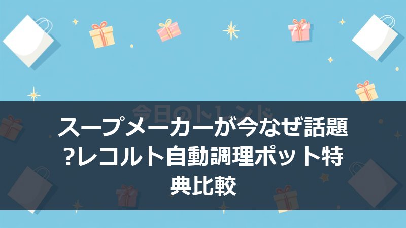 キッチンに置かれた自動調理ポットタイプのスープメーカーと、湯気の立つスープ